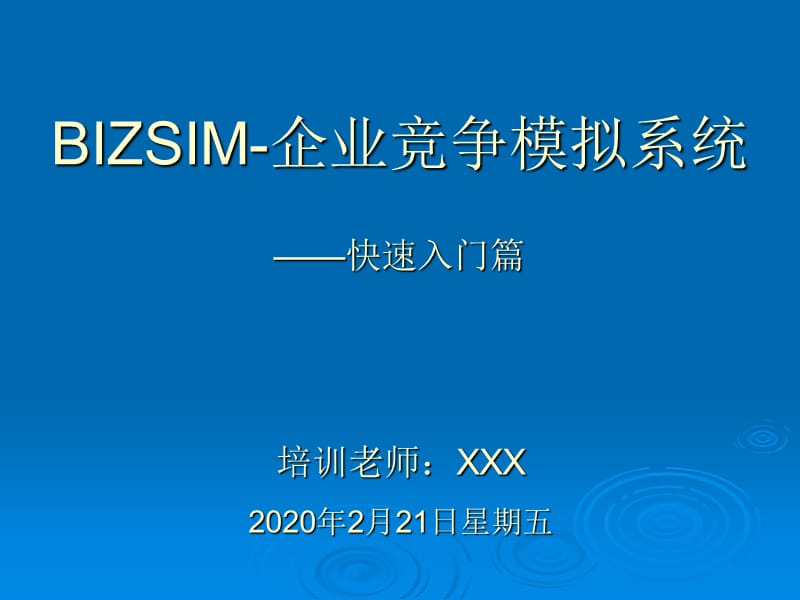 BIZSIM系统-快速入门篇.ppt_第1页