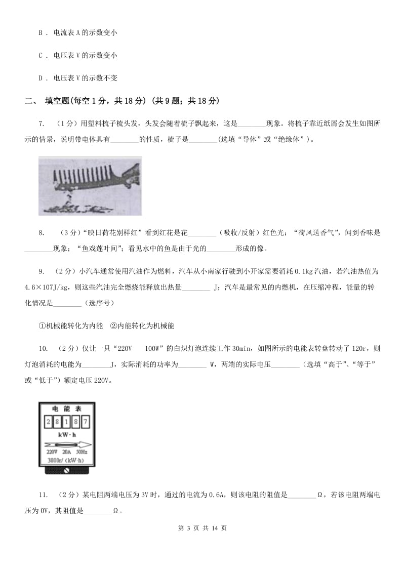 苏科版2019-2020学年九年级上学期理科综合物理第二次月考试卷B卷.doc_第3页