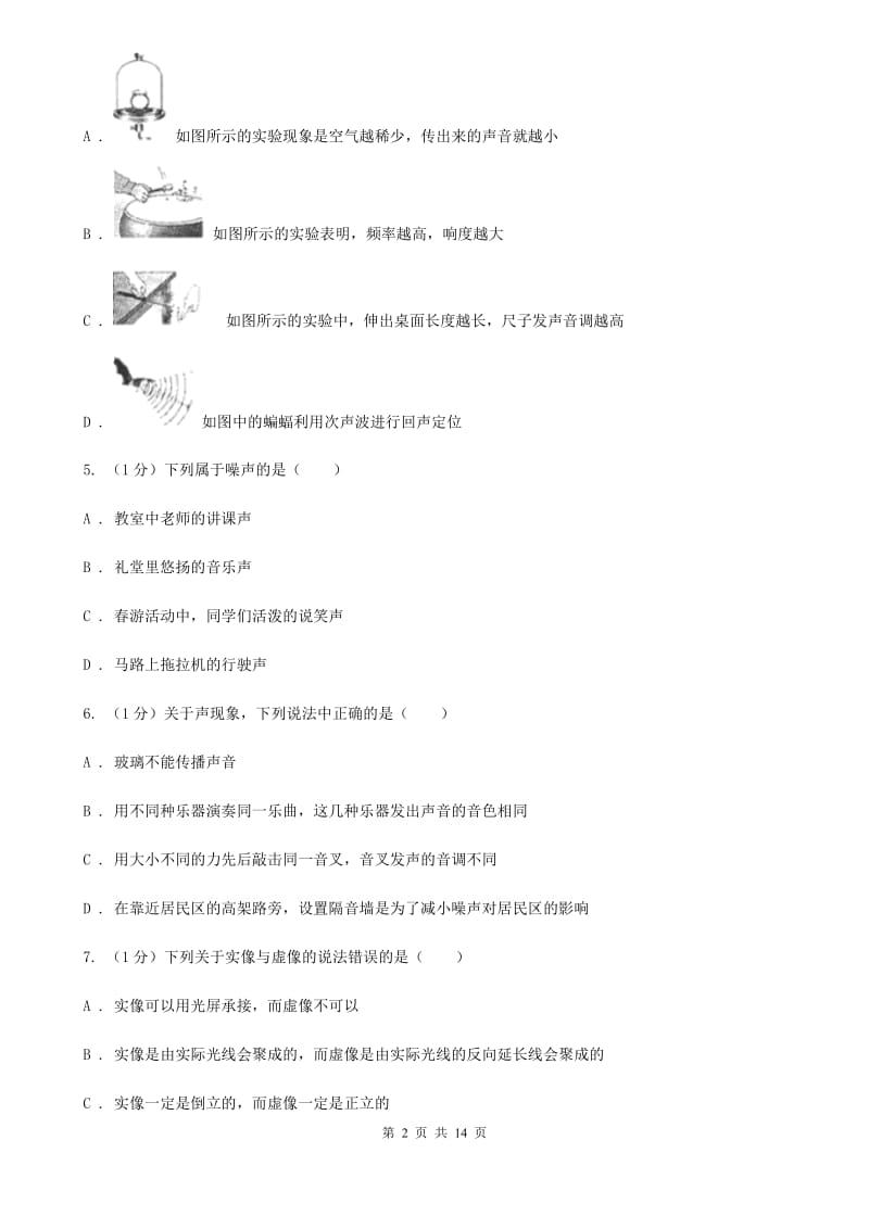 北师大版2019-2020学年八年级上学期物理第二次月考试卷(8).doc_第2页