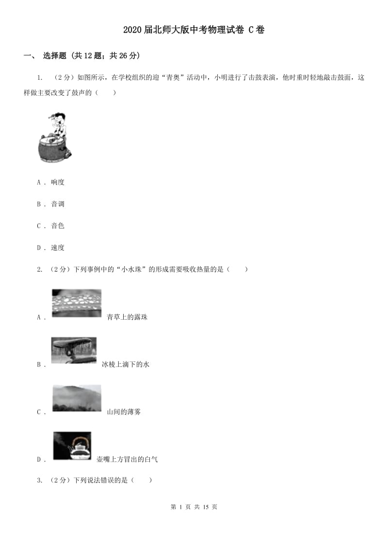 2020届北师大版中考物理试卷 C卷.doc_第1页