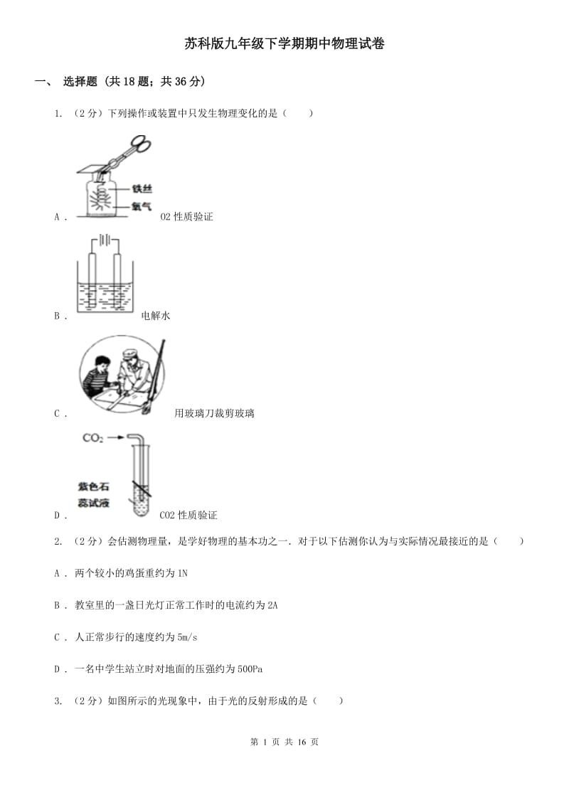 苏科版九年级下学期期中物理试卷 .doc_第1页