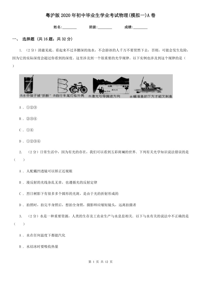 粤沪版2020年初中毕业生学业考试物理(模拟一)A卷.doc_第1页