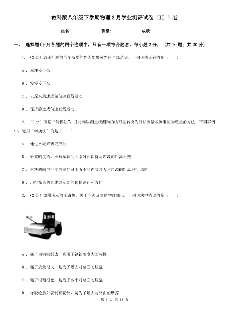 教科版八年级下学期物理3月学业测评试卷（II ）卷.doc_第1页