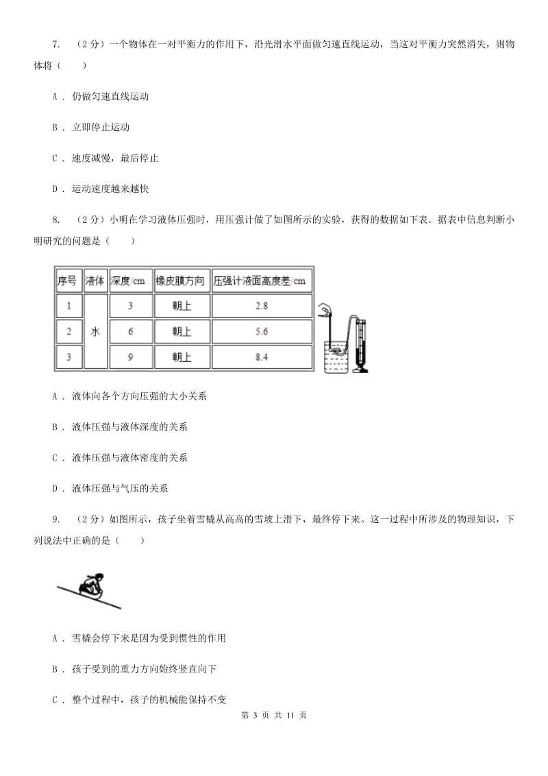 教科版八年级下学期物理3月学业测评试卷（II ）卷.doc_第3页