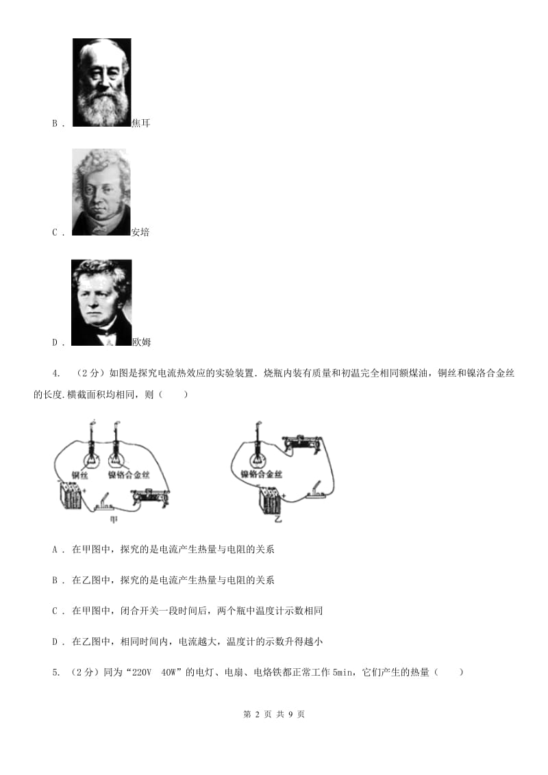 粤沪版物理九年级上学期 15.4 探究焦耳定律 同步练习C卷.doc_第2页