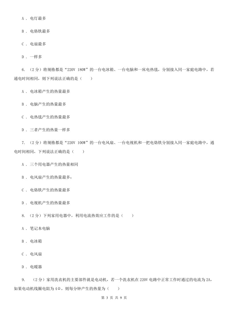 粤沪版物理九年级上学期 15.4 探究焦耳定律 同步练习C卷.doc_第3页