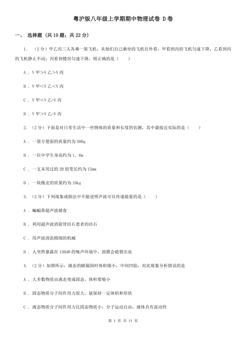 粤沪版八年级上学期期中物理试卷 D卷.doc_第1页