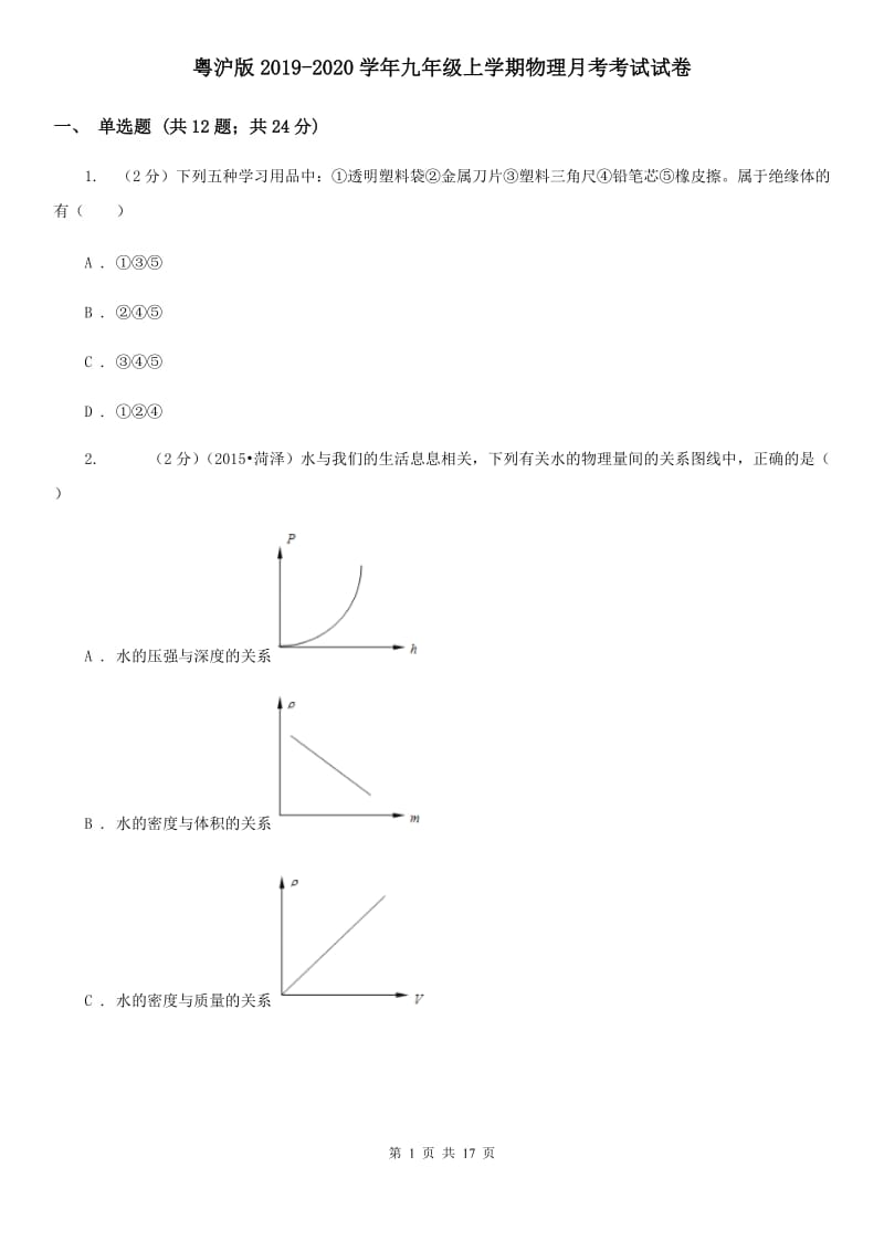 粤沪版2019-2020学年九年级上学期物理月考考试试卷.doc_第1页