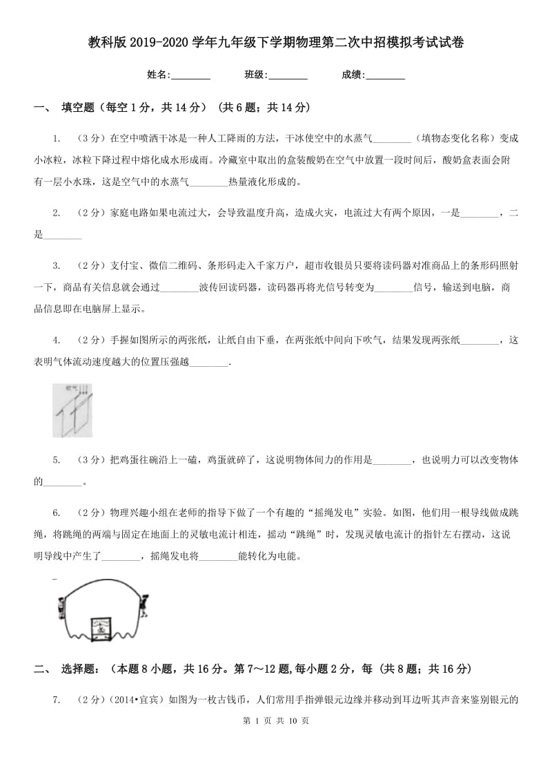 教科版2019-2020学年九年级下学期物理第二次中招模拟考试试卷.doc_第1页