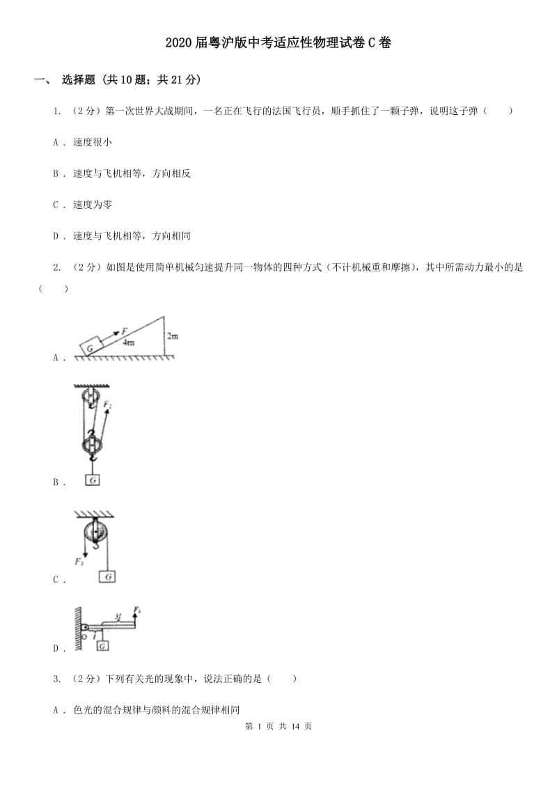 2020届粤沪版中考适应性物理试卷C卷.doc_第1页