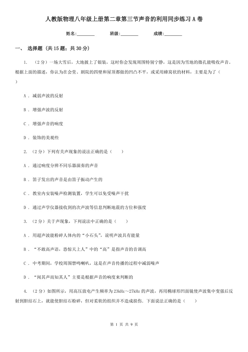 人教版物理八年级上册第二章第三节声音的利用同步练习A卷.doc_第1页