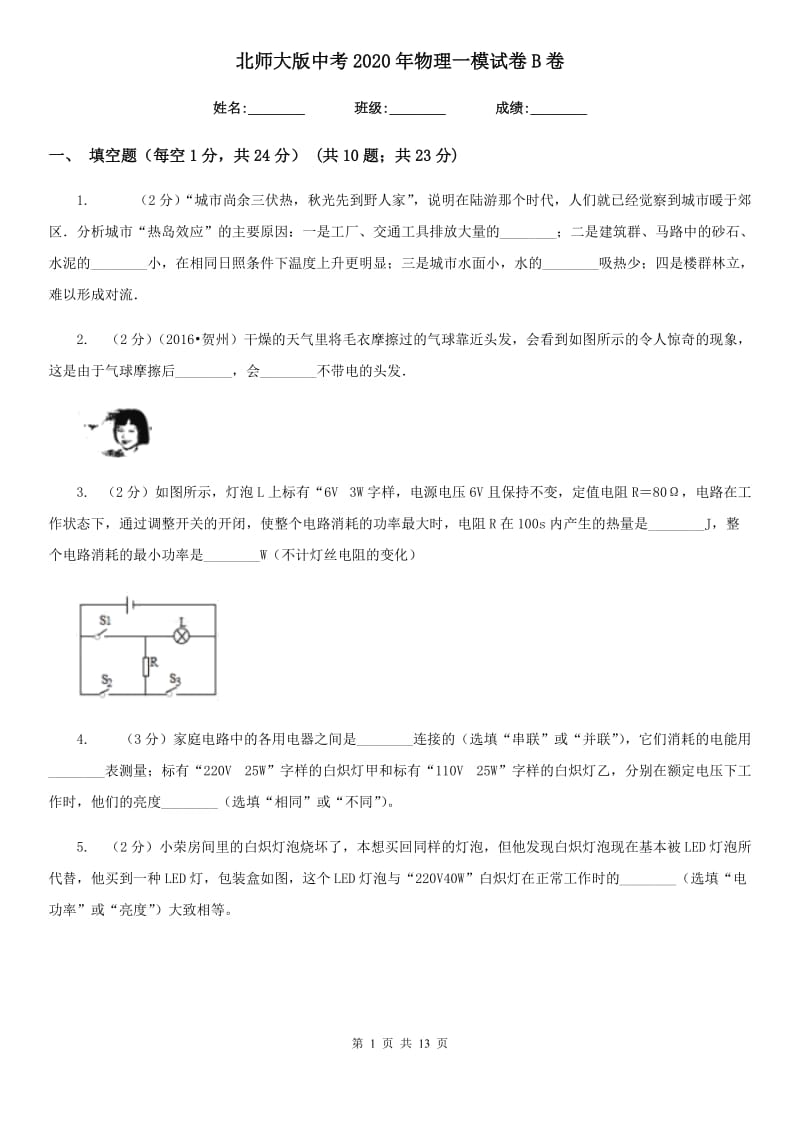 北师大版中考2020年物理一模试卷B卷.doc_第1页