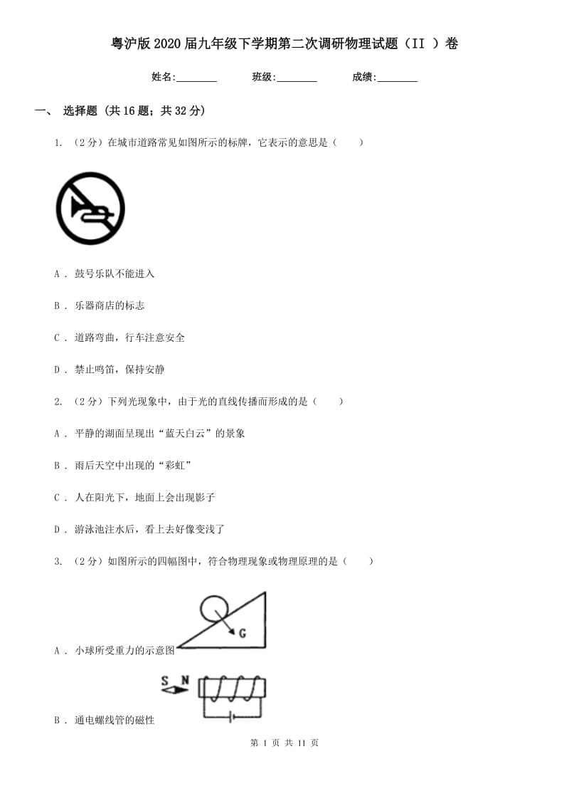 粤沪版2020届九年级下学期第二次调研物理试题（II ）卷.doc_第1页