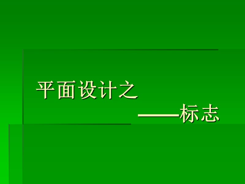 《LOGO標(biāo)志設(shè)計(jì)ps》PPT課件.ppt_第1頁