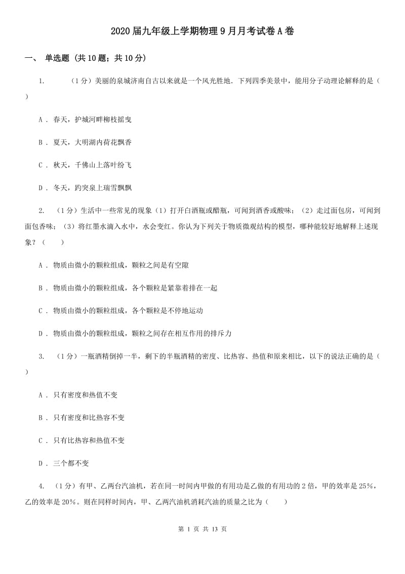 2020届九年级上学期物理9月月考试卷A卷 .doc_第1页