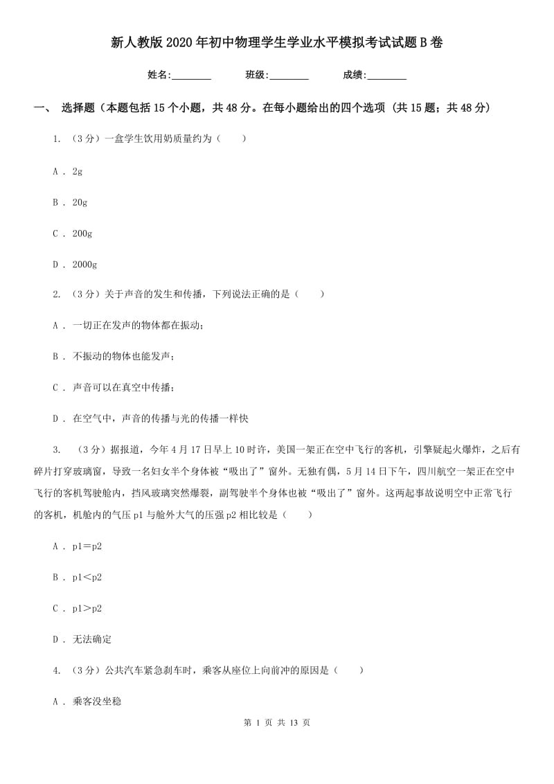 新人教版2020年初中物理学生学业水平模拟考试试题B卷.doc_第1页