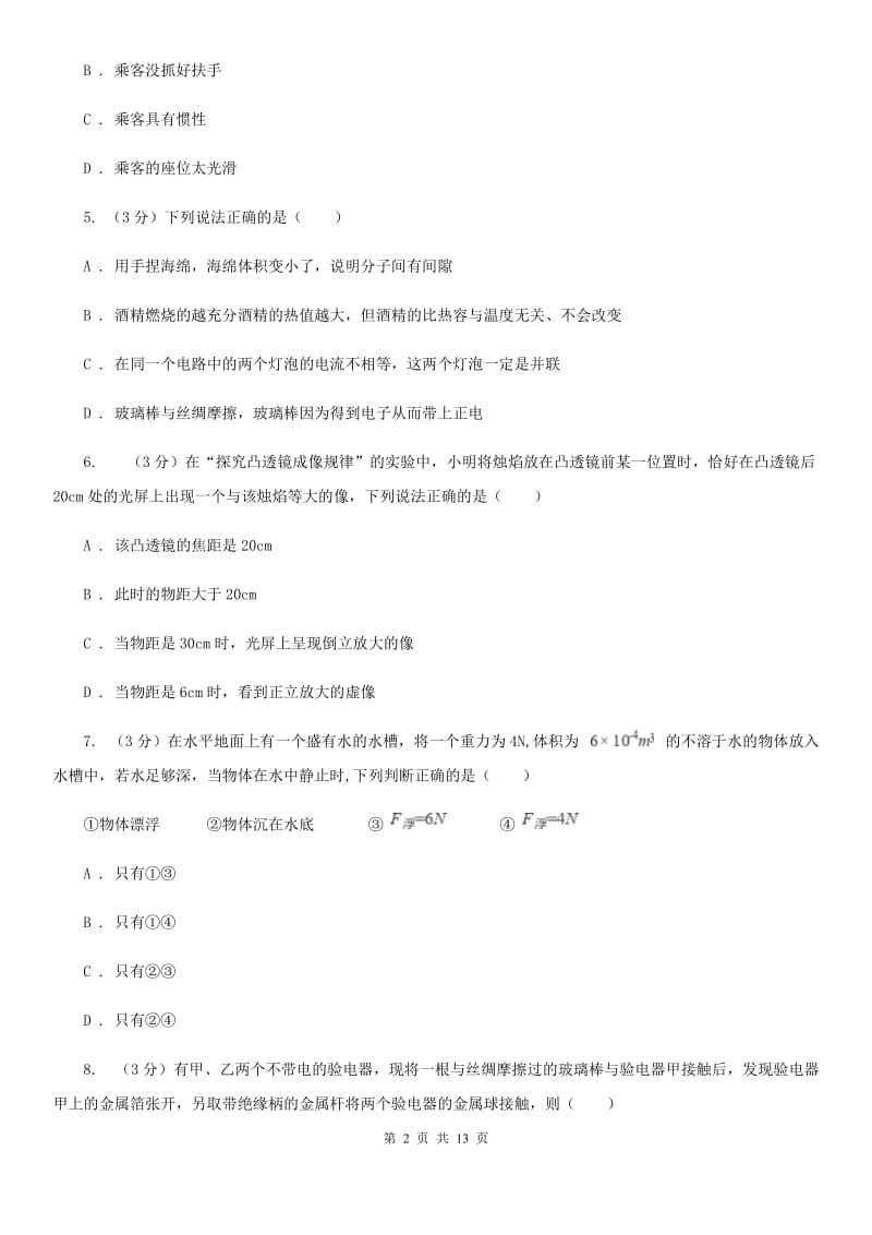 新人教版2020年初中物理学生学业水平模拟考试试题B卷.doc_第2页