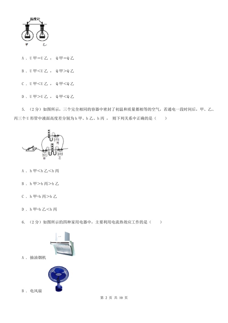 粤沪版物理九年级上册第十五章第四节探究焦耳定律同步练习.doc_第2页