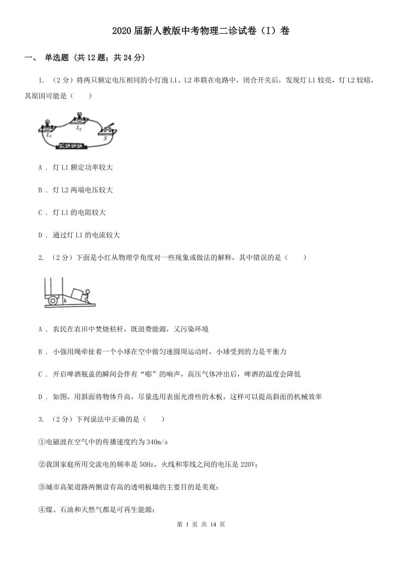 2020届新人教版中考物理二诊试卷（I）卷.doc_第1页