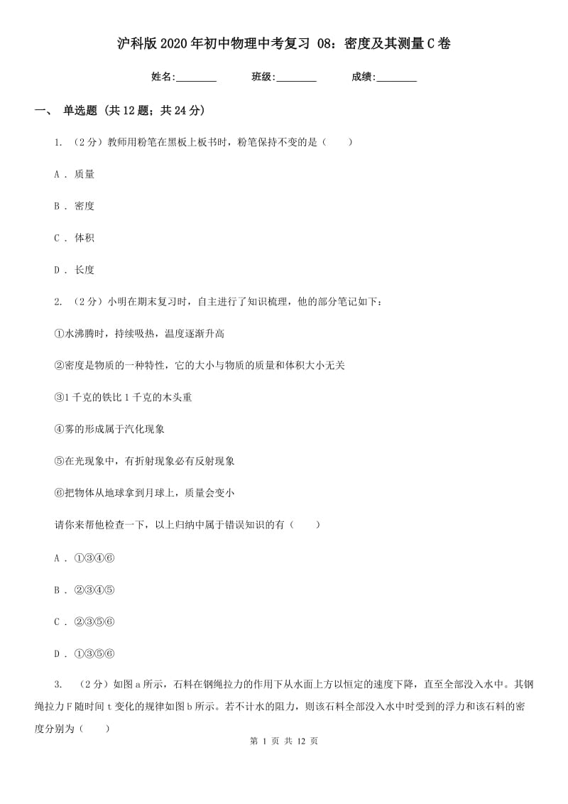 沪科版2020年初中物理中考复习 08：密度及其测量C卷.doc_第1页