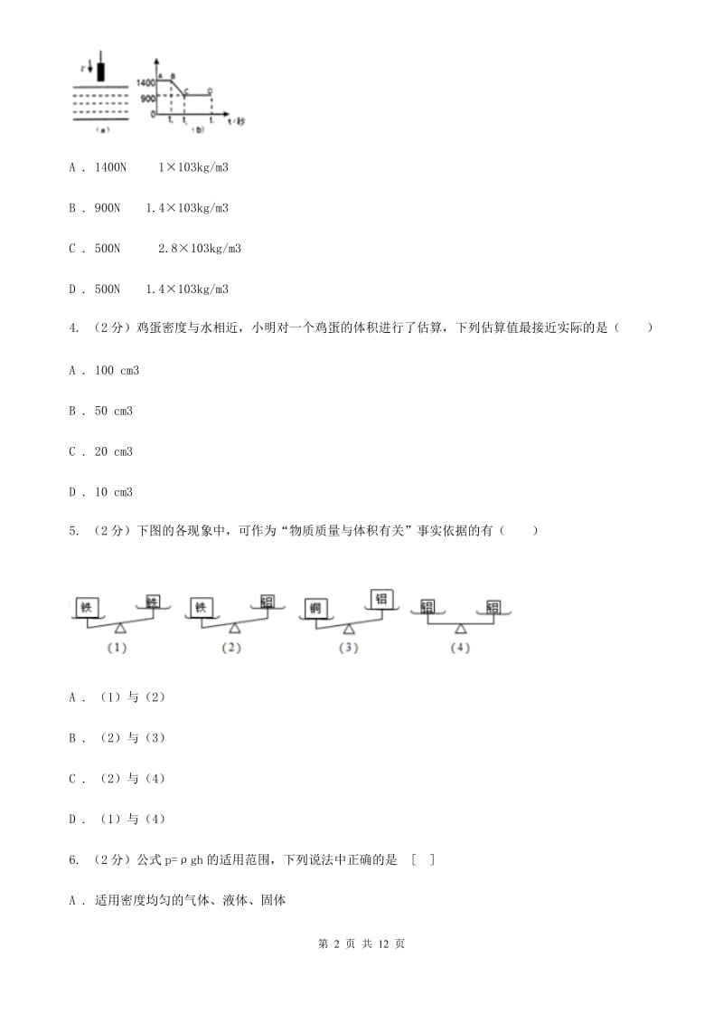 沪科版2020年初中物理中考复习 08：密度及其测量C卷.doc_第2页