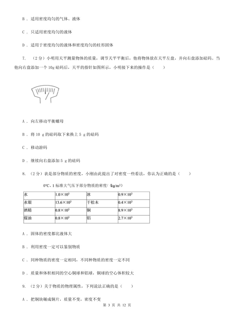 沪科版2020年初中物理中考复习 08：密度及其测量C卷.doc_第3页