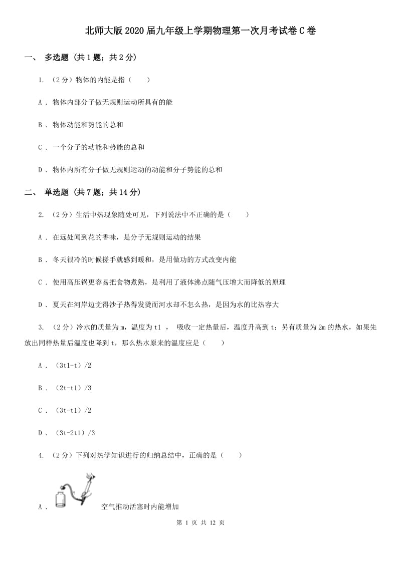 北师大版2020届九年级上学期物理第一次月考试卷C卷.doc_第1页