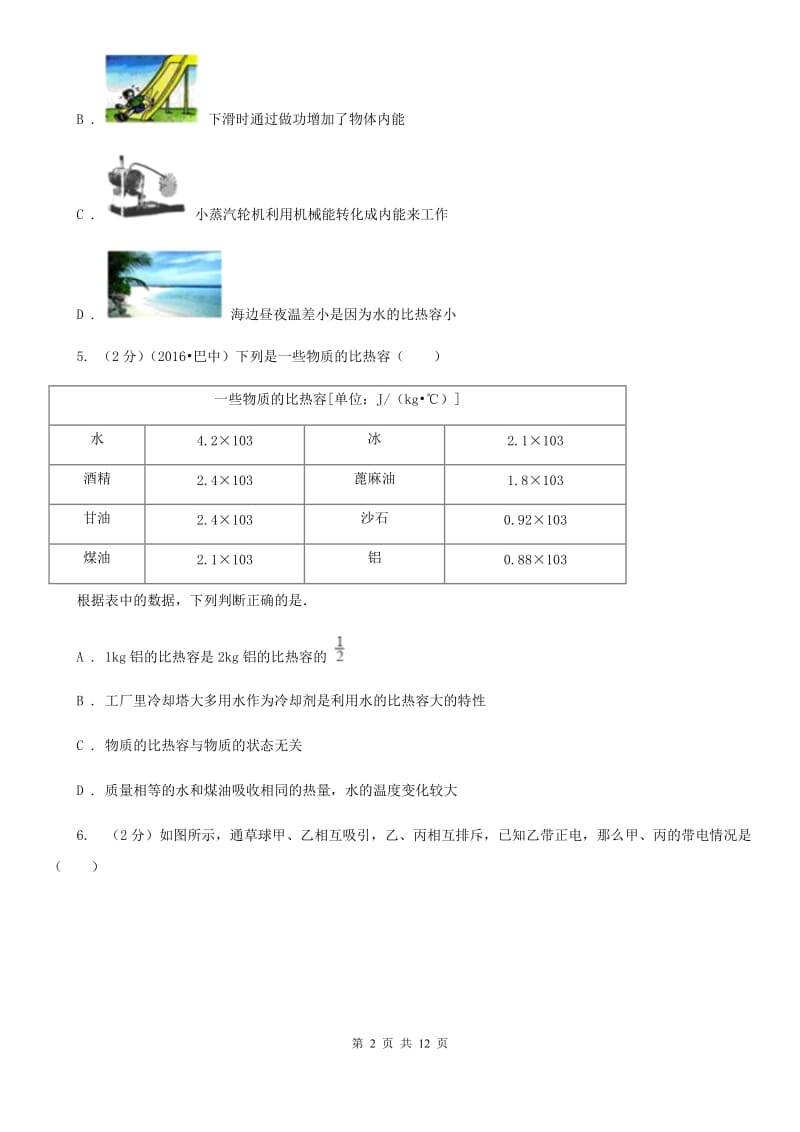 北师大版2020届九年级上学期物理第一次月考试卷C卷.doc_第2页