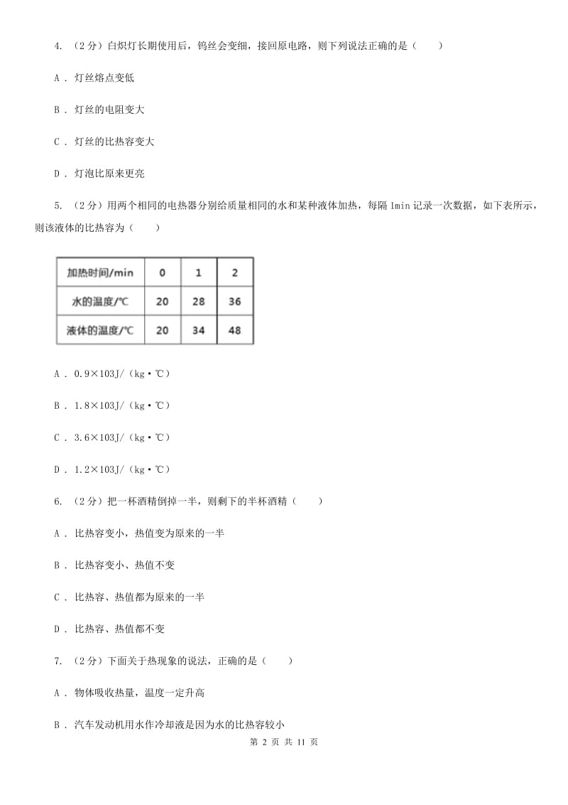 北师大版2019-2020学年物理九年级全册 13.3 比热容 同步练习.doc_第2页