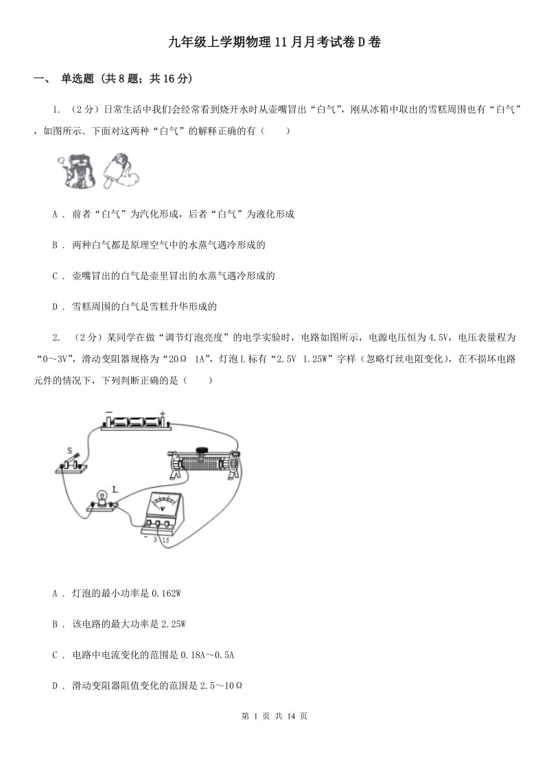 九年级上学期物理11月月考试卷D卷.doc_第1页