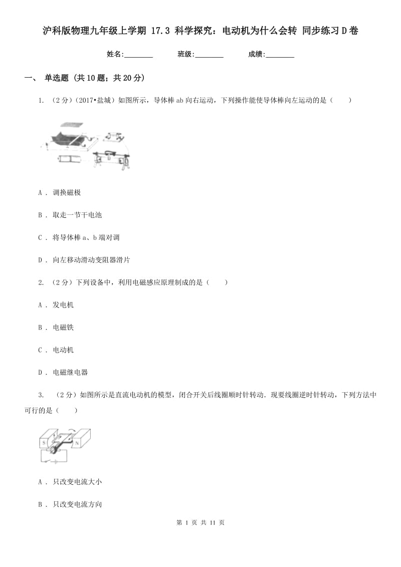 沪科版物理九年级上学期 17.3 科学探究：电动机为什么会转 同步练习D卷.doc_第1页