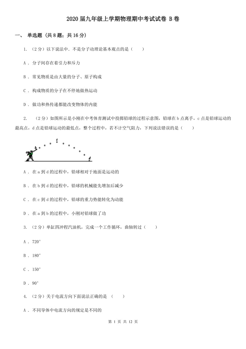 2020届九年级上学期物理期中考试试卷 B卷.doc_第1页