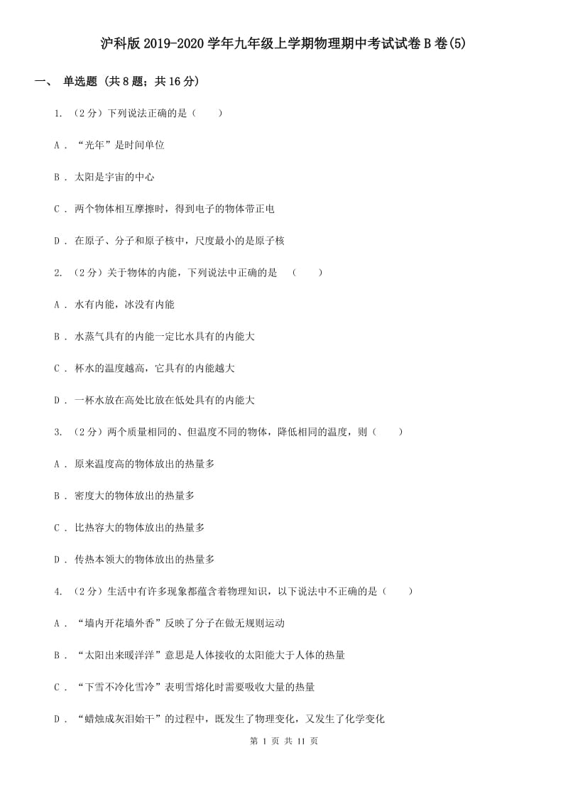 沪科版2019-2020学年九年级上学期物理期中考试试卷B卷(5).doc_第1页