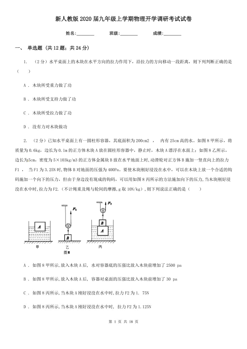 新人教版2020届九年级上学期物理开学调研考试试卷.doc_第1页