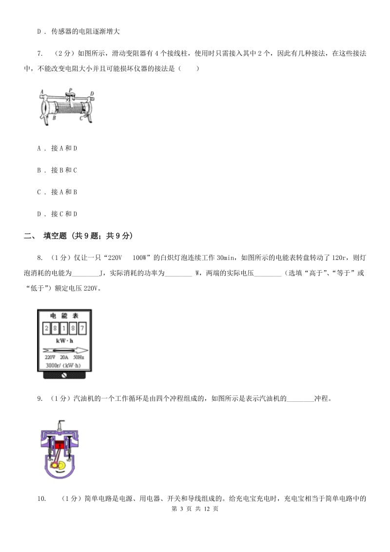 教科版2019-2020学年九年级上学期物理期中考试试卷C卷(11).doc_第3页