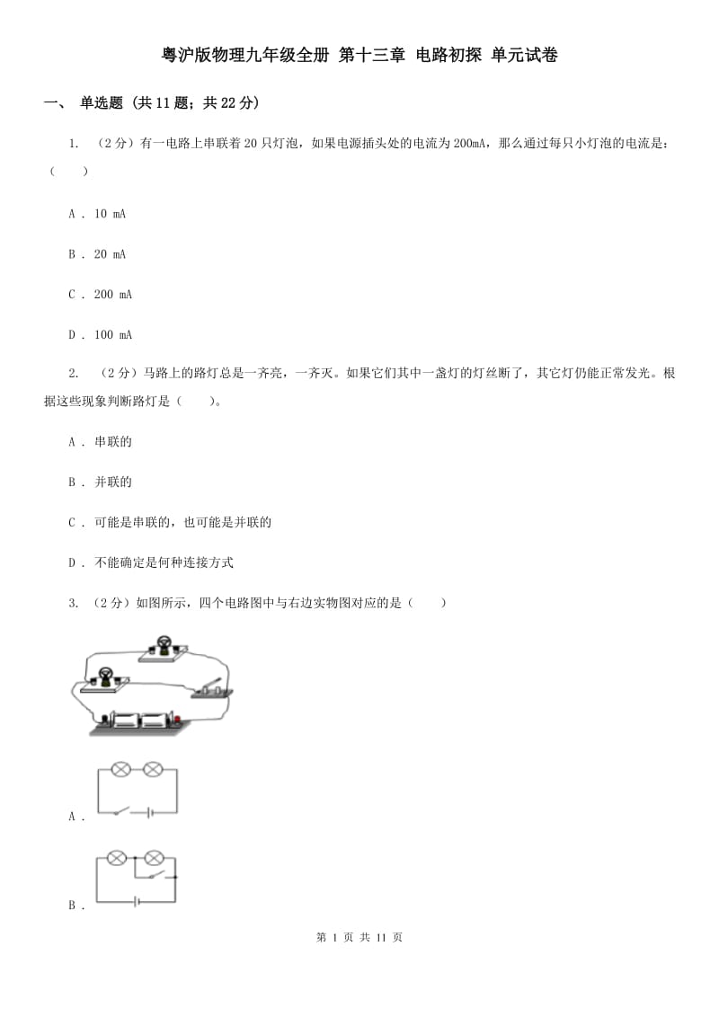 粤沪版物理九年级全册 第十三章 电路初探 单元试卷.doc_第1页