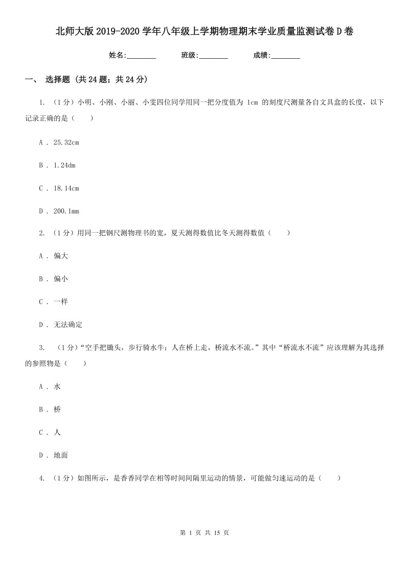 北师大版2019-2020学年八年级上学期物理期末学业质量监测试卷D卷.doc_第1页