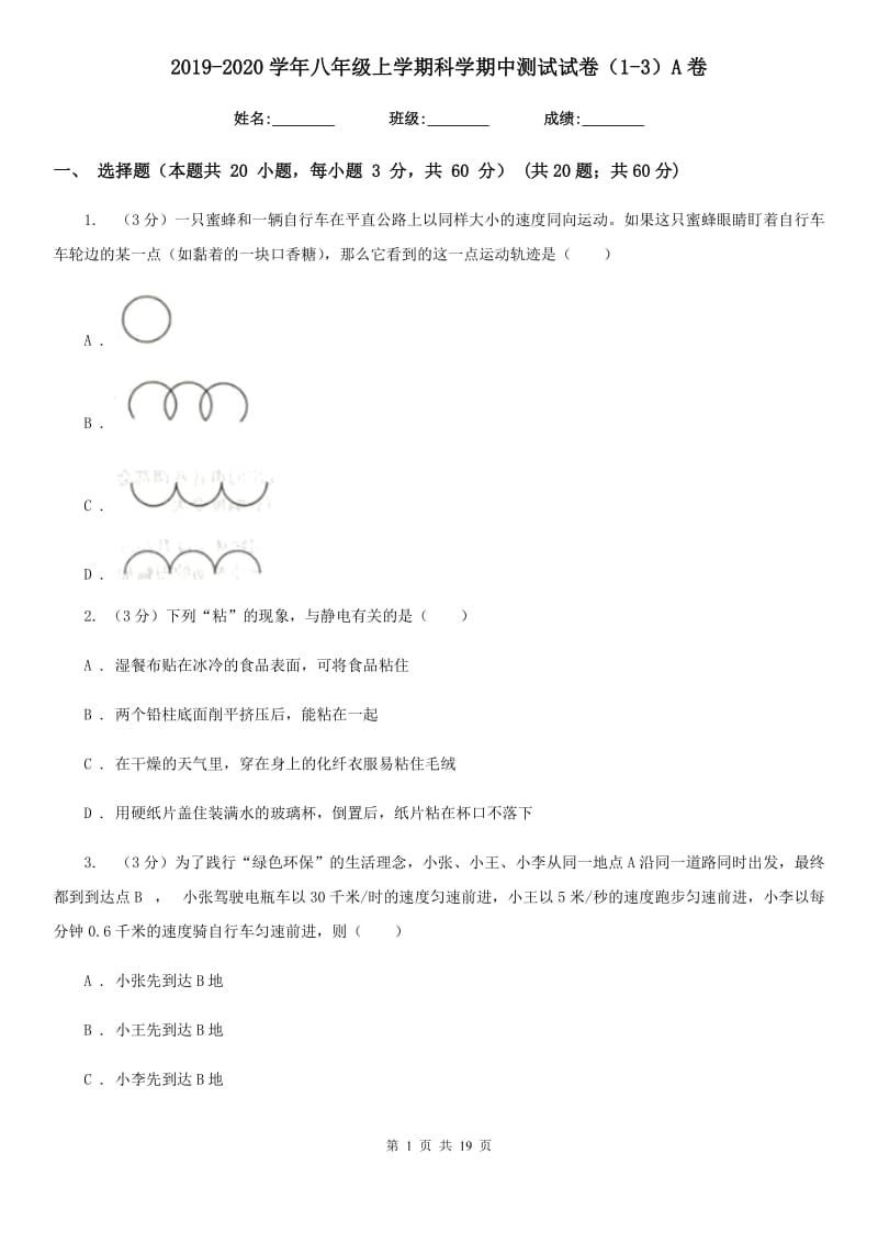 2019-2020学年八年级上学期科学期中测试试卷（1-3）A卷.doc_第1页