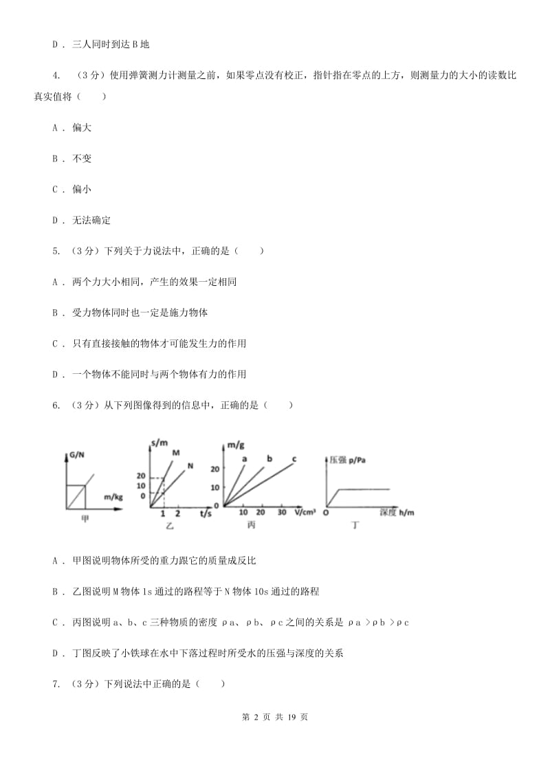 2019-2020学年八年级上学期科学期中测试试卷（1-3）A卷.doc_第2页