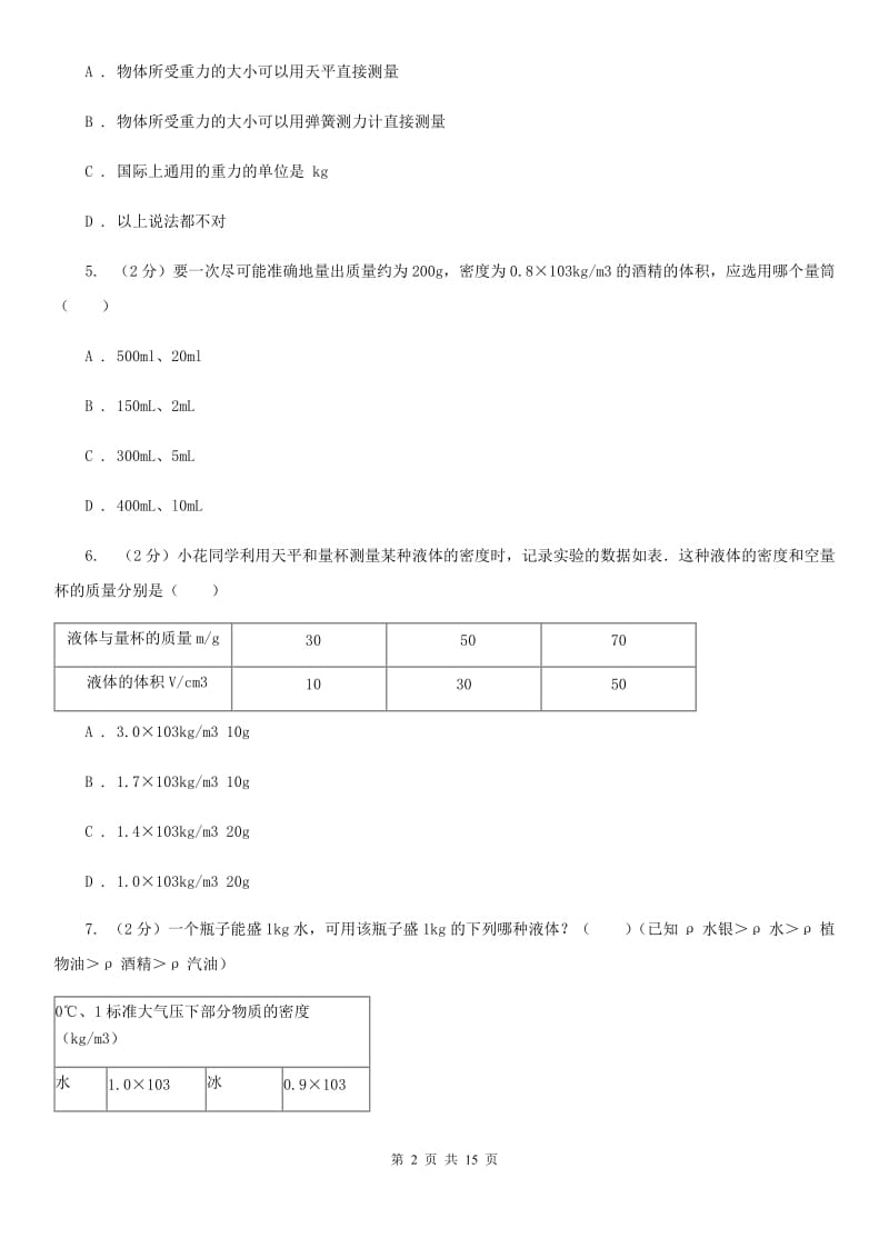 沪科版2019-2020学年七年级下学期物理期中考试试卷.doc_第2页