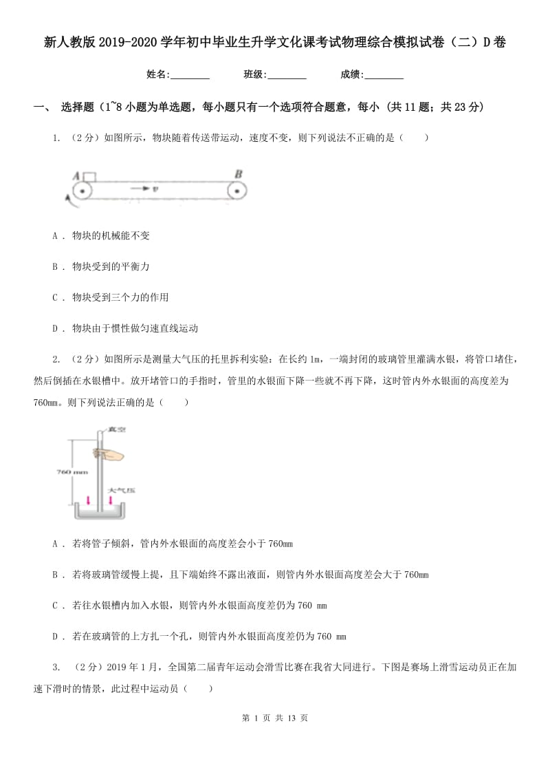 新人教版2019-2020学年初中毕业生升学文化课考试物理综合模拟试卷（二）D卷.doc_第1页