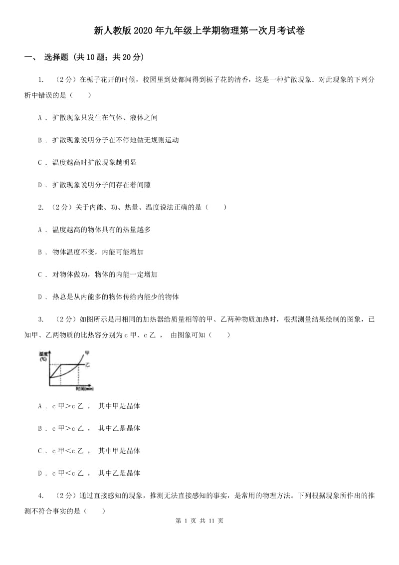 新人教版2020年九年级上学期物理第一次月考试卷.doc_第1页