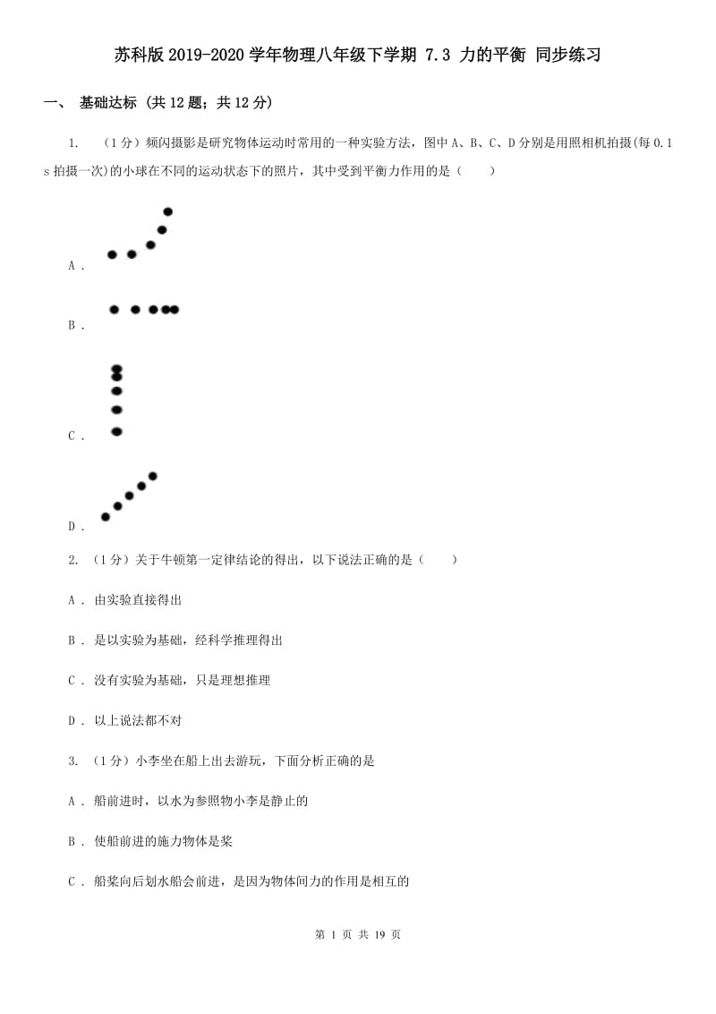 苏科版2019-2020学年物理八年级下学期 7.3 力的平衡 同步练习.doc_第1页