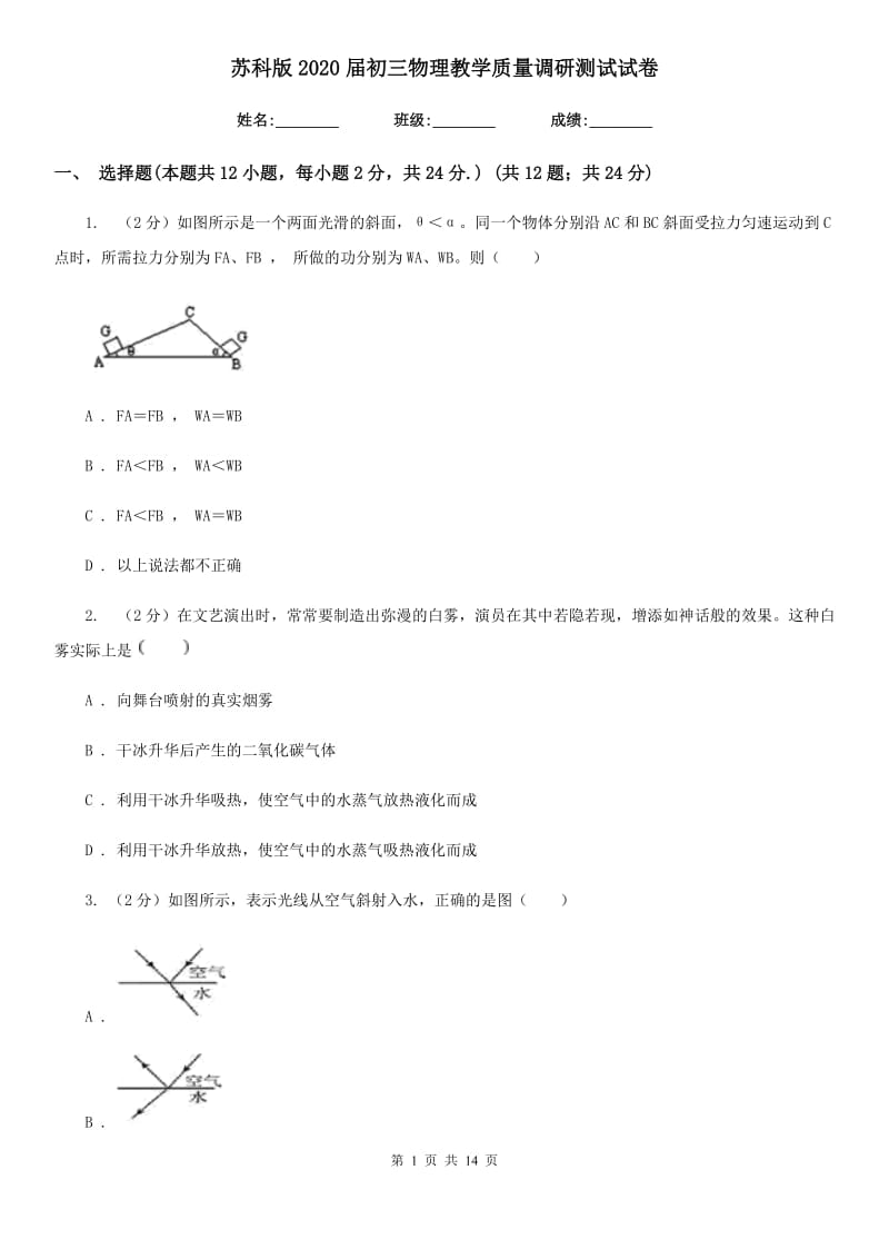 苏科版2020届初三物理教学质量调研测试试卷.doc_第1页