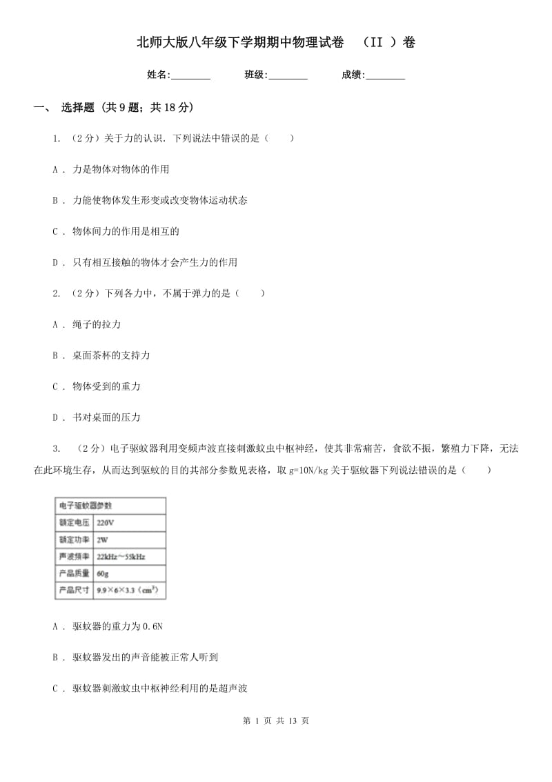 北师大版八年级下学期期中物理试卷 （II ）卷.doc_第1页