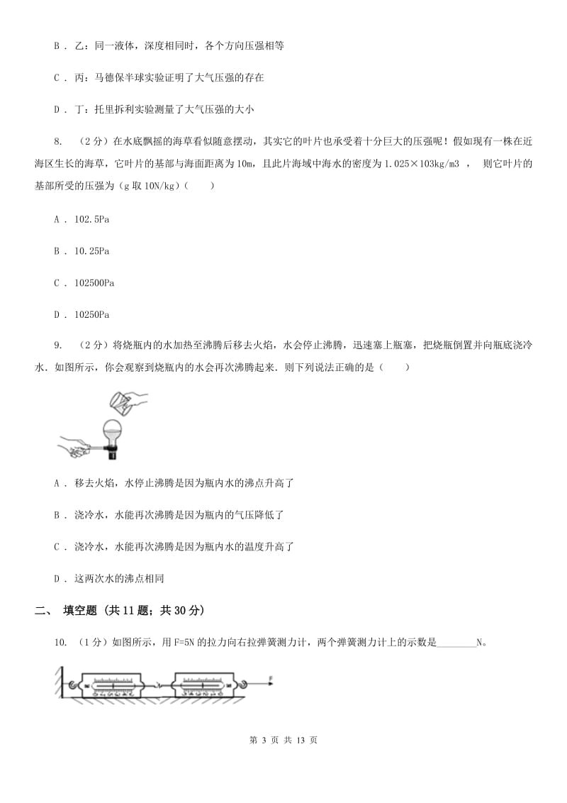 北师大版八年级下学期期中物理试卷 （II ）卷.doc_第3页