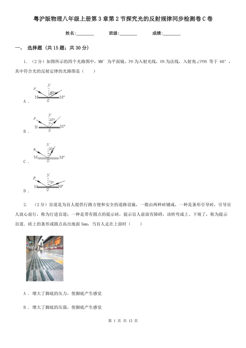 粤沪版物理八年级上册第3章第2节探究光的反射规律同步检测卷C卷.doc_第1页