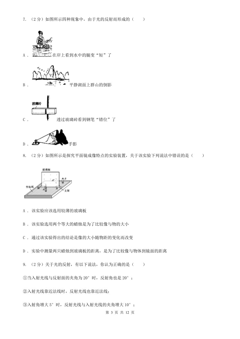 粤沪版物理八年级上册第3章第2节探究光的反射规律同步检测卷C卷.doc_第3页