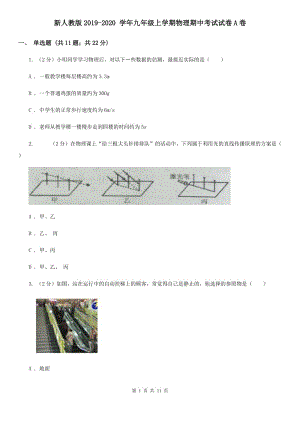 新人教版2019-2020 學(xué)年九年級(jí)上學(xué)期物理期中考試試卷A卷.doc