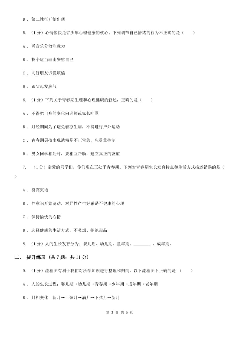 2019-2020学年浙教版科学七年级下学期 1.2 走向成熟 同步练习A卷.doc_第2页